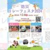 未来につながる、防災リレー​フェスタ2024｜洲本市防災公園（洲本市塩屋）｜2024/12/8