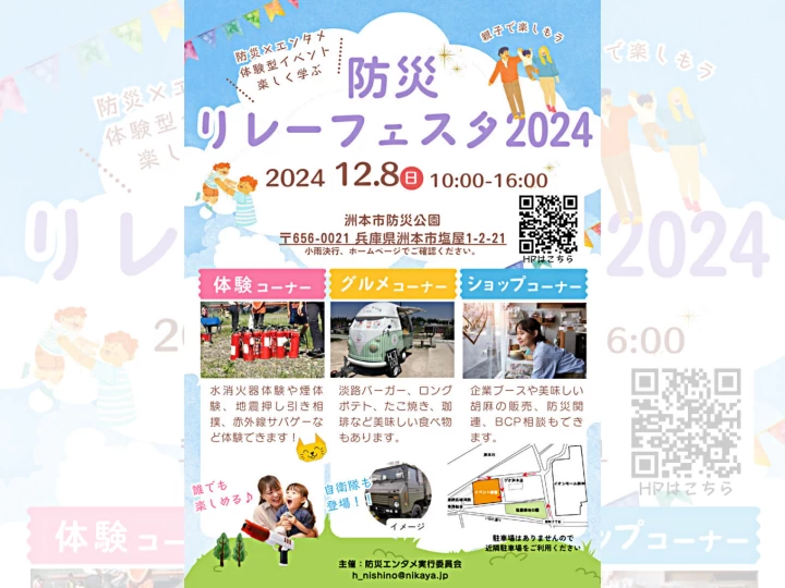 未来につながる、防災リレー​フェスタ2024｜洲本市防災公園（洲本市塩屋）｜2024/12/8