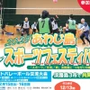 2025あわじ島スポーツフェスティバル｜淡路島3市共催｜2025/2/15~2/23