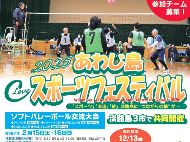 2025あわじ島スポーツフェスティバル｜淡路島3市共催｜2025/2/15~2/23