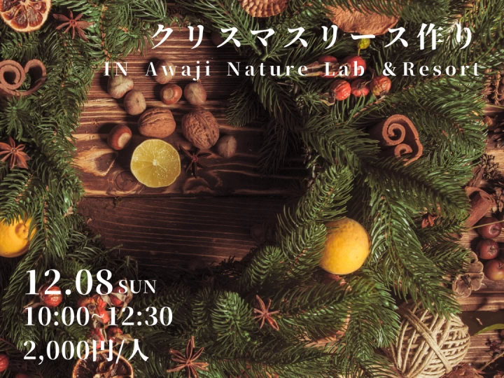 ネイチャートレッキング×クリスマスリース作り｜Awaji Nature Lab & Resort｜2024/12/8