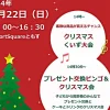 みんなで楽しむクリスマス2024｜Support Square ともす｜2024/12/22