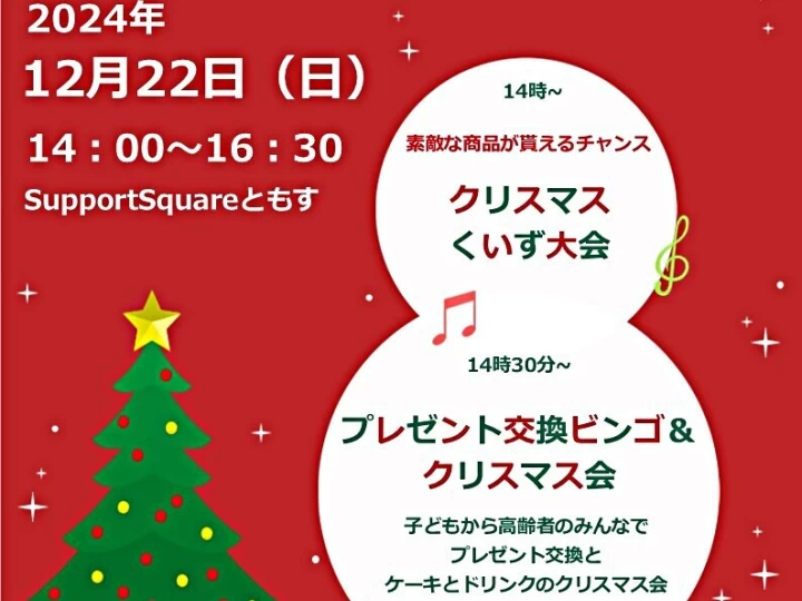 みんなで楽しむクリスマス2024｜Support Square ともす｜2024/12/22