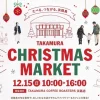 タカムラ クリスマスマーケット｜TAKAMURA COFFEE ROASTERS FACTORY AND CAFE｜2024/12/15