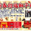 お正月イベント「新春招福獅子舞」｜淡路ワールドパークONOKORO｜2025/1/2~1/3