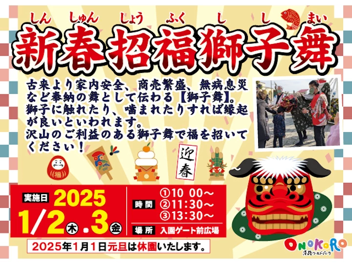 お正月イベント「新春招福獅子舞」｜淡路ワールドパークONOKORO｜2025/1/2~1/3