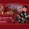 兵士の物語｜青海波 波乗亭（淡路市野島大川）｜2025/2/1~2/11