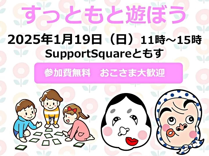 すっともと遊ぼう｜Support Square ともす（コモード56商店街）｜2025/1/19