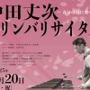 第4回 中田丈次マリンバリサイタルin洲本 ～春の日に寄せて～｜洲本市文化体育館｜2025/3/20