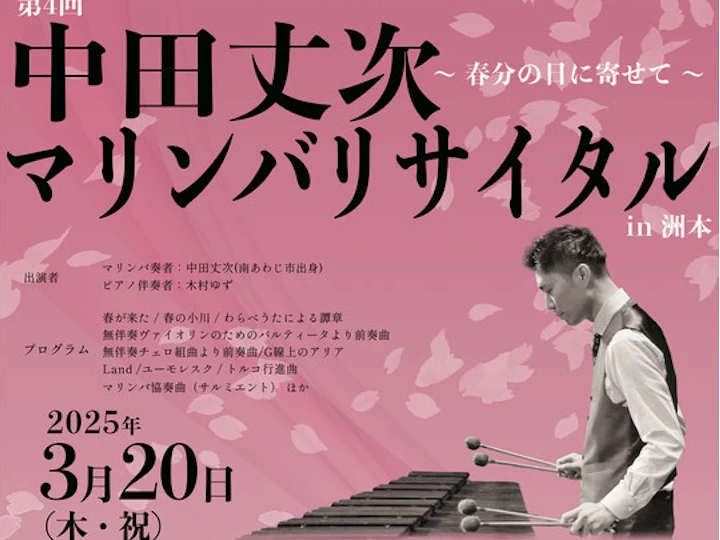 第4回 中田丈次マリンバリサイタルin洲本 ～春の日に寄せて～｜洲本市文化体育館｜2025/3/20