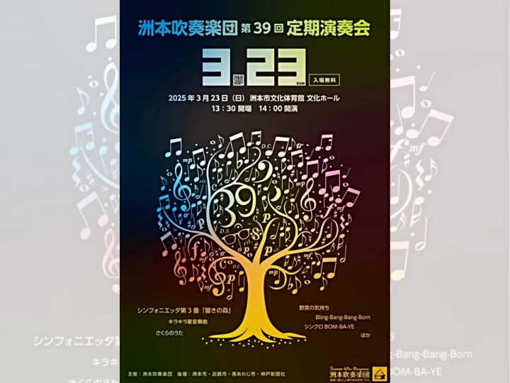 洲本吹奏楽団 第39回定期演奏会｜洲本市文化体育館｜2025/3/23