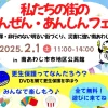 私たちの街のあんぜん・あんしんフェア｜南あわじ市市地区公民館｜2025/2/1