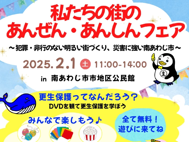 私たちの街のあんぜん・あんしんフェア｜南あわじ市市地区公民館｜2025/2/1