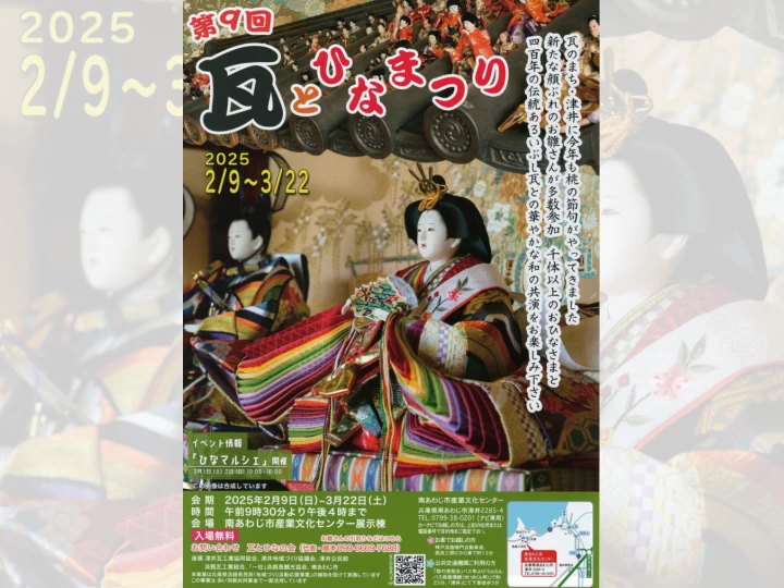 第9回 瓦とひなまつり｜南あわじ市産業文化センター（南あわじ市津井）｜2025/2/9~3/22