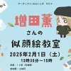 増田薫さんの似顔絵教室｜洲本子ども第三の居場所みらいえ｜2025/2/1