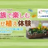 家族で楽しむ寄せ植え体験｜淡路島国営明石海峡公園（淡路市夢舞台）｜2025/3/15