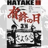 HATAKE 解散単独公演 -有終の日-｜洲本市文化体育館｜2025/3/26