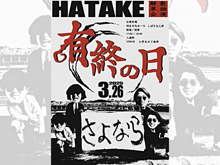 HATAKE 解散単独公演 -有終の日-｜洲本市文化体育館｜2025/3/26