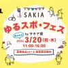 SAKIA ゆるスポ・フェス｜SAKIA（淡路市尾崎）｜2025/3/20