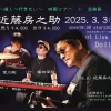 〜遠くへ行きたい〜 近藤房之助 四国tour + 淡路島｜LiveHall Dolly`s｜2025/3/3