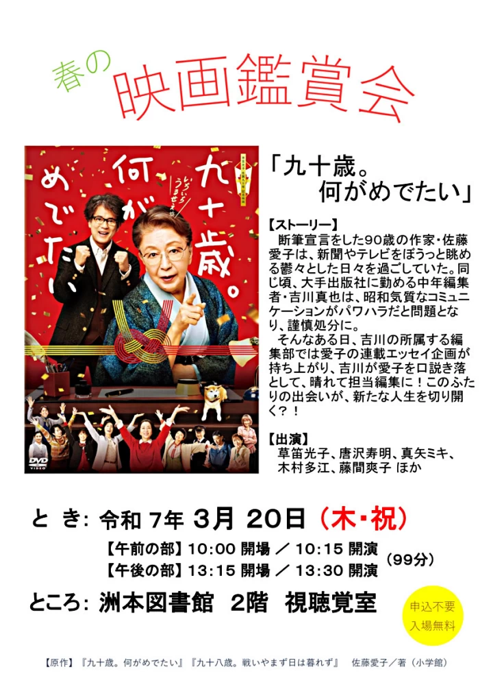 春の映画鑑賞会「九十歳。何がめでたい」