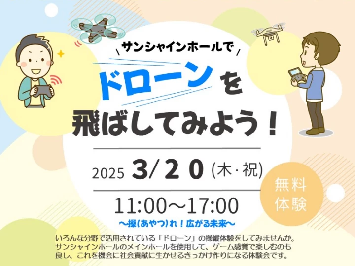 ドローンを飛ばしてみよう！｜淡路市立サンシャインホール（淡路市浦）｜2025/3/20