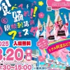 食べて踊れ！！閉校利活用フェスタ｜さの小テラス（淡路市佐野）｜2025/3/20