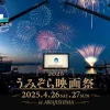 うみぞら映画祭2025 in 淡路島｜大浜海水浴場（洲本市海岸通）｜2025/4/26~4/27