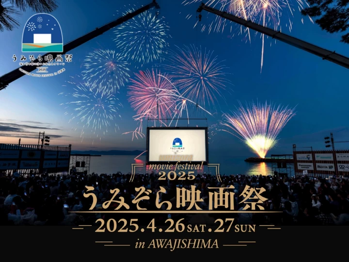 うみぞら映画祭2025 in 淡路島｜大浜海水浴場（洲本市海岸通）｜2025/4/26~4/27