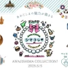 AWAJISHIMA COLLECTION!(シマコレ)｜明石海峡公園（淡路市夢舞台）｜2025/4/5~4/6