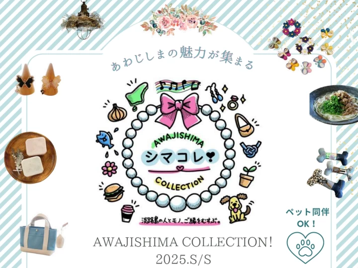 AWAJISHIMA COLLECTION!(シマコレ)｜明石海峡公園（淡路市夢舞台）｜2025/4/5~4/6