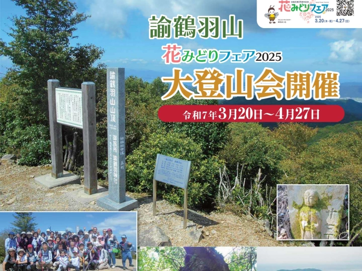 諭鶴羽山 花みどりフェア大登山会｜諭鶴羽山｜2025/3/20~4/27