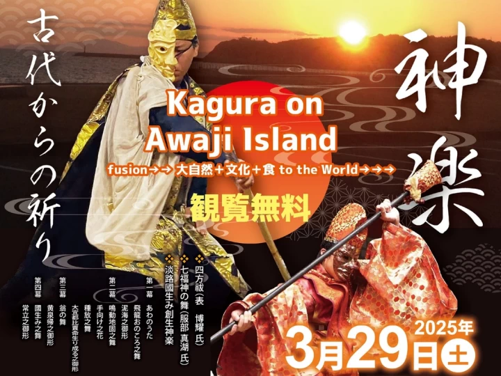 Kagura on Awaji Island｜多賀の浜（淡路市多賀）｜2025/3/29