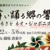 舞い踊る郷の響き-ふるさとNeo Japonism-｜青海波 波乗亭｜2025/3/22~5/6