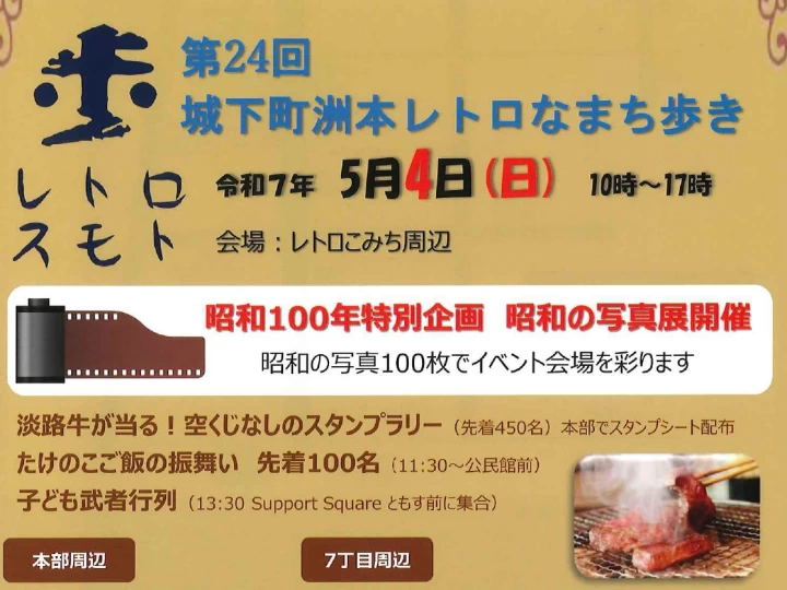 第24回 城下町洲本レトロなまち歩き｜洲本レトロこみち周辺｜2025/5/4