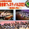 淡路音楽フェスティバル2025｜しづかホール（淡路市志筑新島）｜2025/6/8