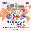 推しな おいしい クラフト祭 World｜SBRICK（洲本市塩屋）｜2025/5/25