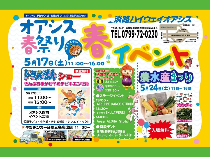 オアシス春祭り2025｜淡路ハイウェイオアシス｜2025/5/17
