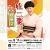 桂 二葉　独演会｜しづかホール（淡路市志筑新島）｜2025/8/11