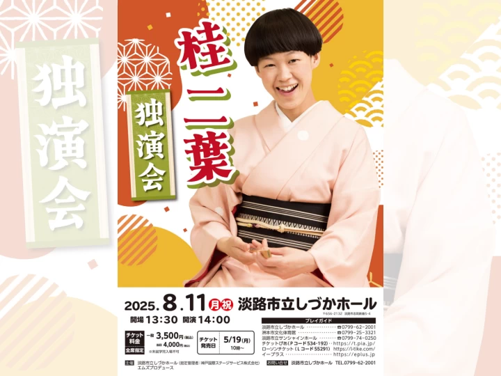 桂 二葉　独演会｜しづかホール（淡路市志筑新島）｜2025/8/11
