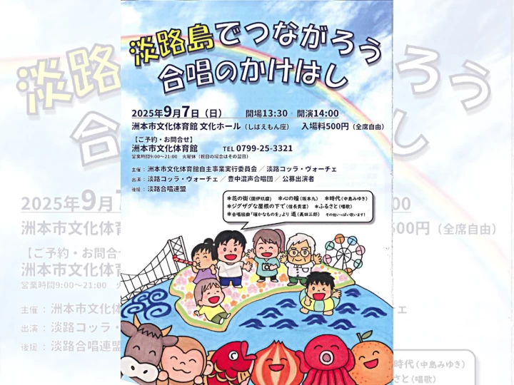 淡路島でつながろう合唱のかけはし｜洲本市文化体育館｜2025/9/7
