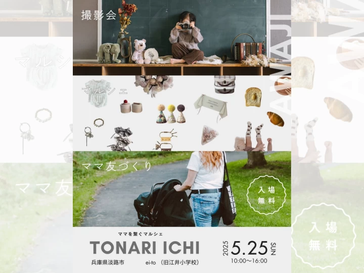 ママを繋ぐマルシェ TONARI ICHI｜ ei-to（淡路市江井）｜2025/5/25