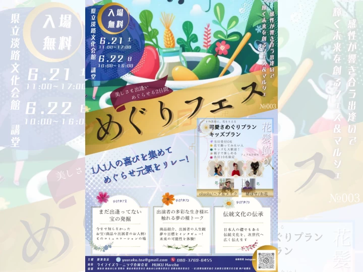 めぐりフェス№003｜兵庫県立淡路文化会館（淡路市多賀）｜2025/6/21~6/22