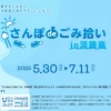 さんぽdeごみ拾い in 淡路島｜島内の協力店15店舗｜2025/5/30~7/11