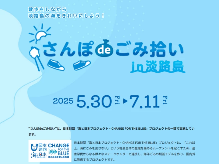 さんぽdeごみ拾い in 淡路島｜島内の協力店15店舗｜2025/5/30~7/11