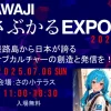 AWAJIさぶかるEXPO 2025｜さの小テラス（淡路市佐野）｜2025/7/6
