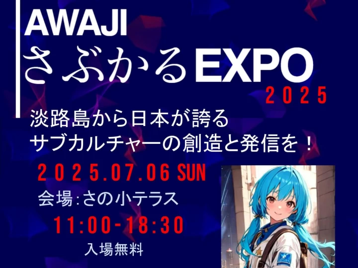 AWAJIさぶかるEXPO 2025｜さの小テラス（淡路市佐野）｜2025/7/6