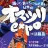 オマツリEXPO in 淡路島｜夢舞台サスティナブル・パーク｜2025/7/19~7/21