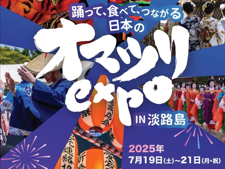 オマツリEXPO in 淡路島｜夢舞台サスティナブル・パーク｜2025/7/19~7/21