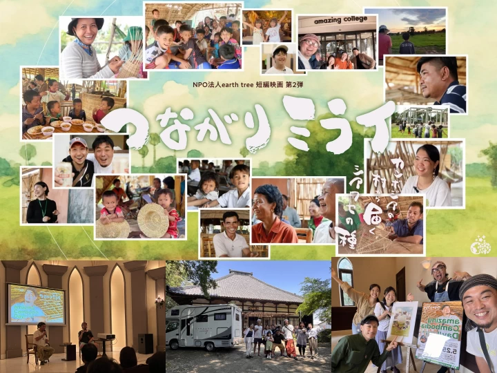 短編ドキュメンタリー映画「つながりミライ」上映｜SBRICK（洲本市塩屋）｜2025/6/17